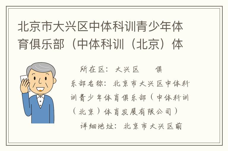北京市大興區(qū)中體科訓(xùn)青少年體育俱樂部（中體科訓(xùn)（北京）體育發(fā)展有限公司）