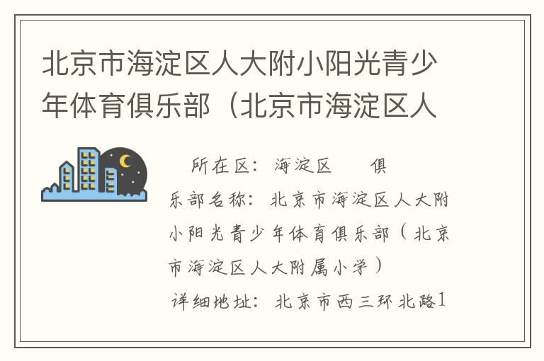 北京市海淀區(qū)人大附小陽光青少年體育俱樂部（北京市海淀區(qū)人大附屬小學）