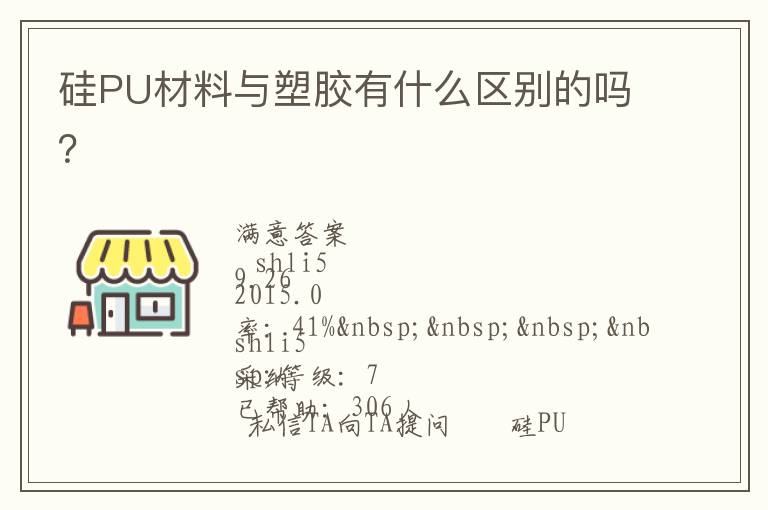 硅PU材料與塑膠有什么區(qū)別的嗎？