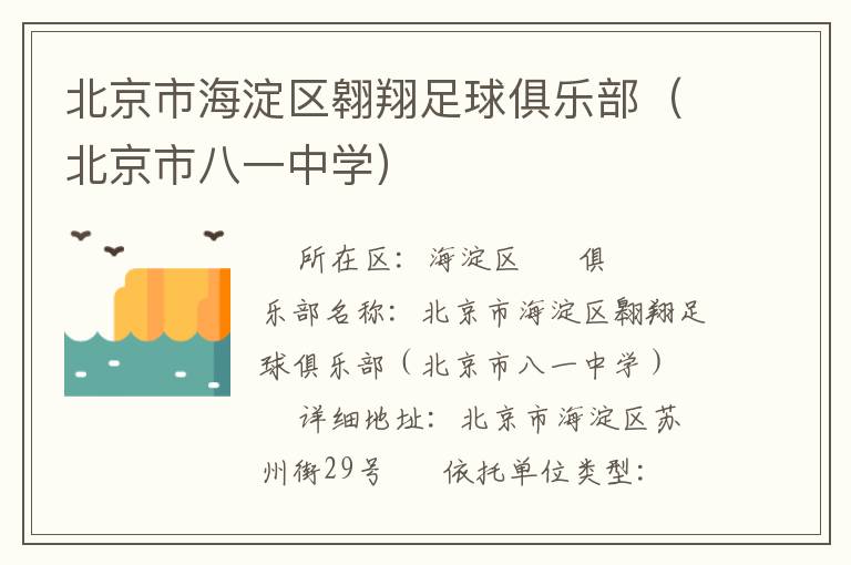 北京市海淀區(qū)翱翔足球俱樂部（北京市八一中學(xué)）