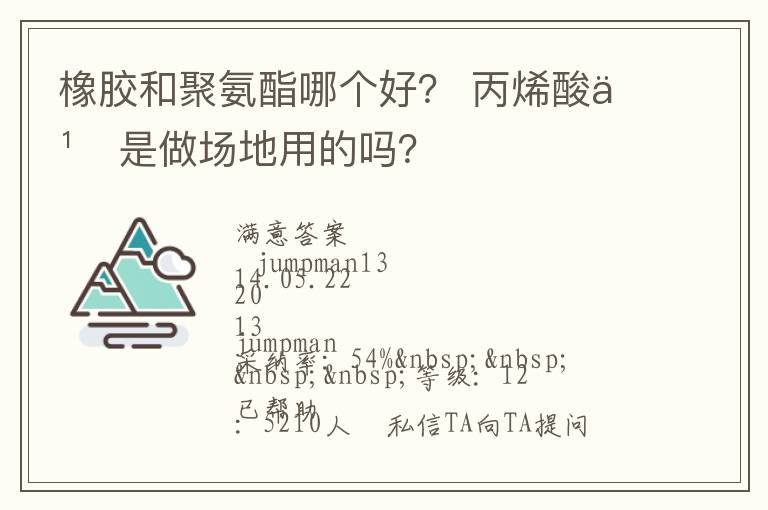 橡膠和聚氨酯哪個好？?丙烯酸也是做場地用的嗎？
