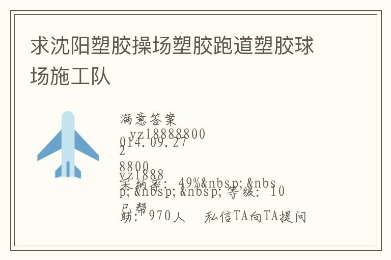求沈陽塑膠操場塑膠跑道塑膠球場施工隊