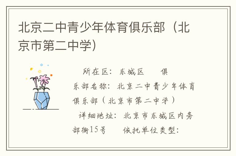 北京二中青少年體育俱樂(lè)部（北京市第二中學(xué)）