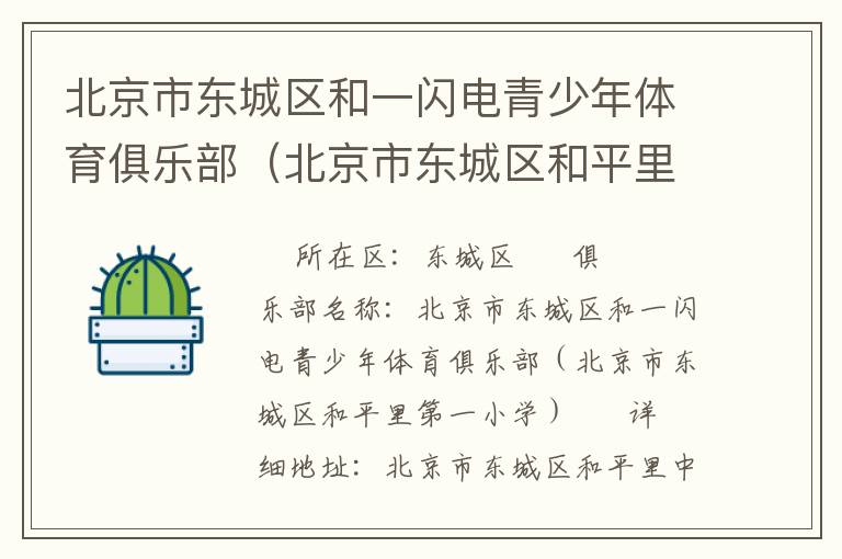 北京市東城區(qū)和一閃電青少年體育俱樂部（北京市東城區(qū)和平里第一小學(xué)）