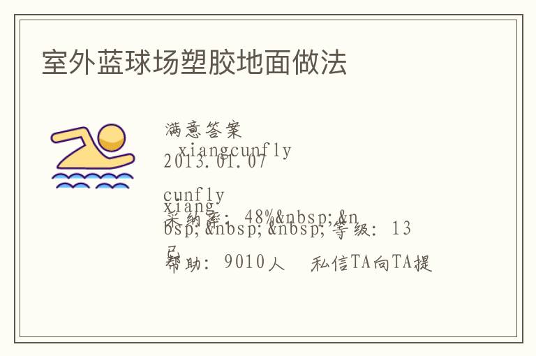 室外藍(lán)球場塑膠地面做法