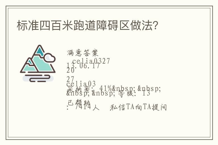 標(biāo)準(zhǔn)四百米跑道障礙區(qū)做法？