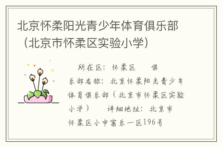北京懷柔陽(yáng)光青少年體育俱樂(lè)部（北京市懷柔區(qū)實(shí)驗(yàn)小學(xué)）