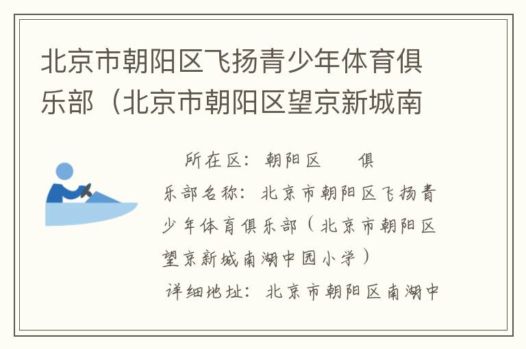 北京市朝陽區(qū)飛揚(yáng)青少年體育俱樂部（北京市朝陽區(qū)望京新城南湖中園小學(xué)）