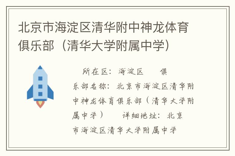 北京市海淀區(qū)清華附中神龍?bào)w育俱樂部（清華大學(xué)附屬中學(xué)）