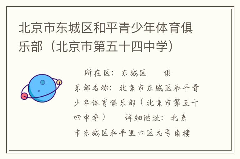 北京市東城區(qū)和平青少年體育俱樂部（北京市第五十四中學(xué)）