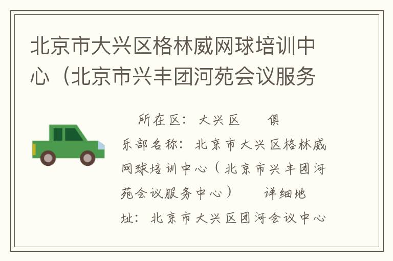 北京市大興區(qū)格林威網(wǎng)球培訓中心（北京市興豐團河苑會議服務(wù)中心）