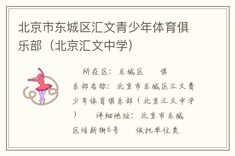 北京市東城區(qū)匯文青少年體育俱樂(lè)部（北京匯文中學(xué)）