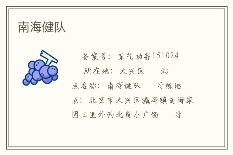 南海健隊