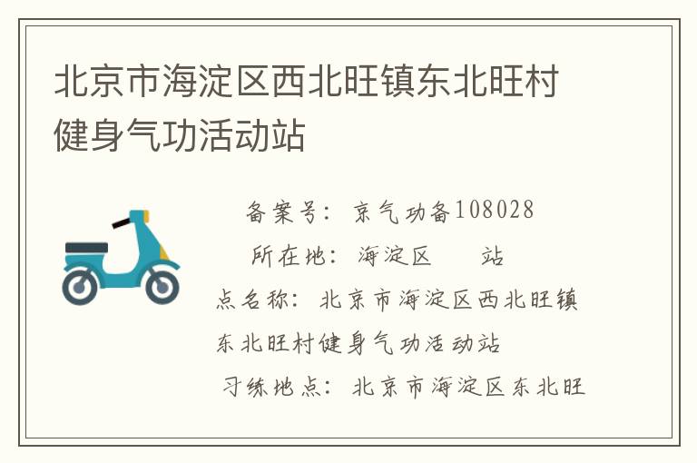 北京市海淀區(qū)西北旺鎮(zhèn)東北旺村健身氣功活動站