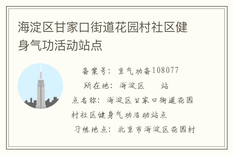 海淀區(qū)甘家口街道花園村社區(qū)健身氣功活動站點