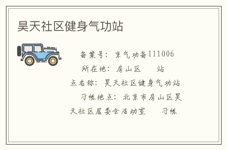 昊天社區(qū)健身氣功站
