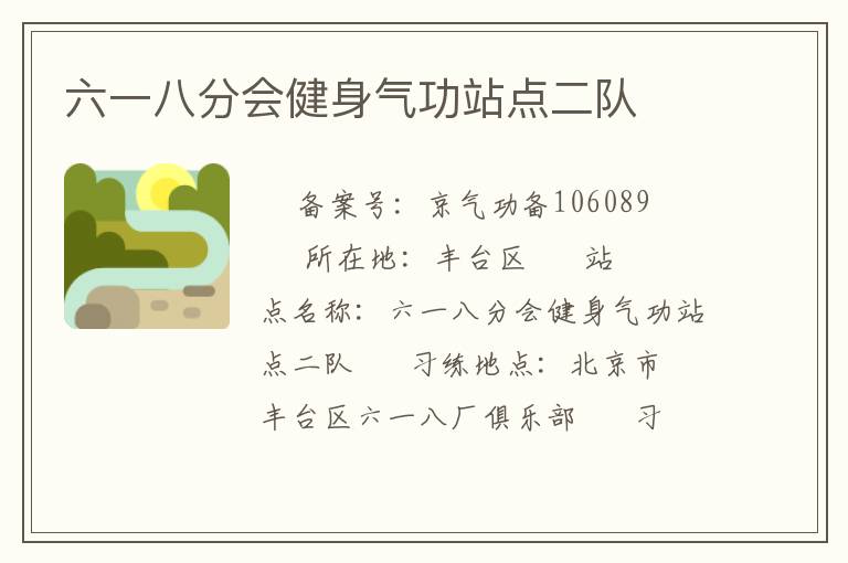 六一八分會健身氣功站點(diǎn)二隊(duì)