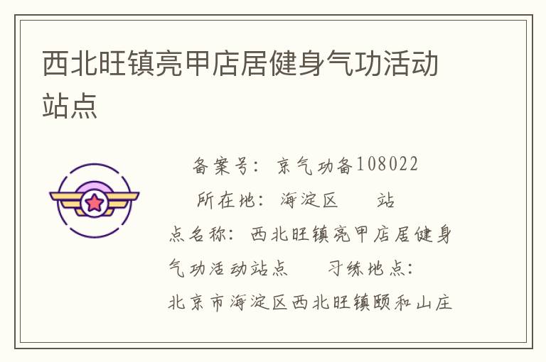 西北旺鎮(zhèn)亮甲店居健身氣功活動(dòng)站點(diǎn)