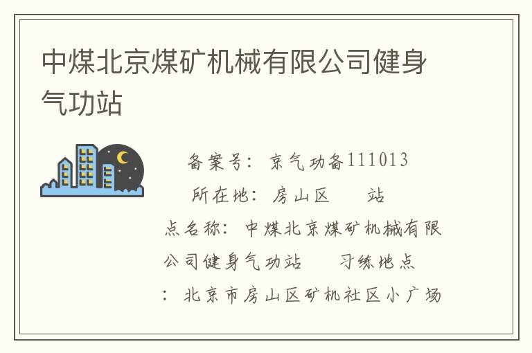 中煤北京煤礦機械有限公司健身氣功站