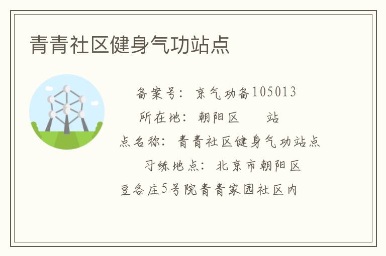 青青社區(qū)健身氣功站點(diǎn)