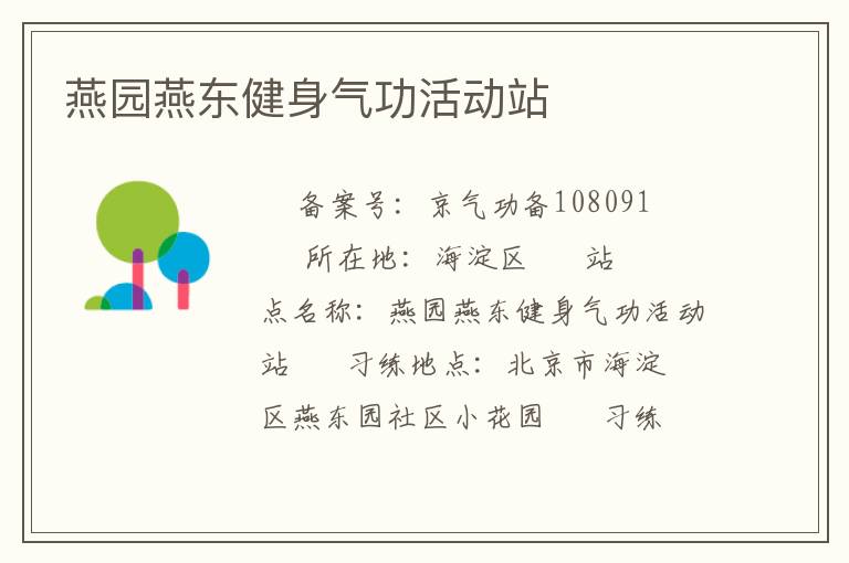 燕園燕東健身氣功活動站
