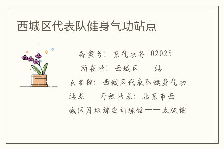 西城區(qū)代表隊健身氣功站點