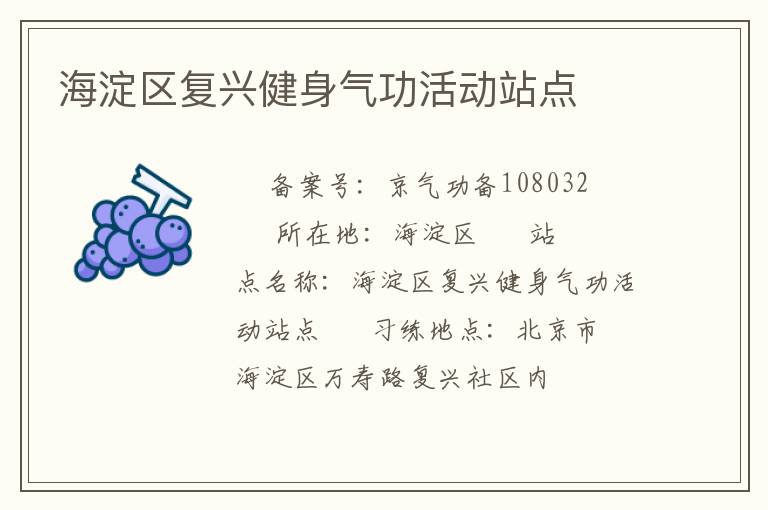 海淀區(qū)復(fù)興健身氣功活動站點