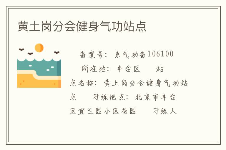黃土崗分會(huì)健身氣功站點(diǎn)