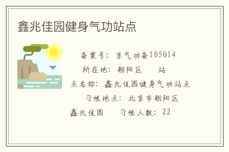 鑫兆佳園健身氣功站點