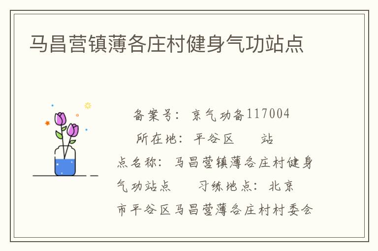 馬昌營鎮(zhèn)薄各莊村健身氣功站點