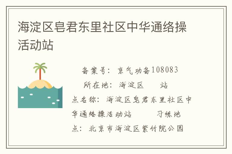 海淀區(qū)皂君東里社區(qū)中華通絡(luò)操活動站　