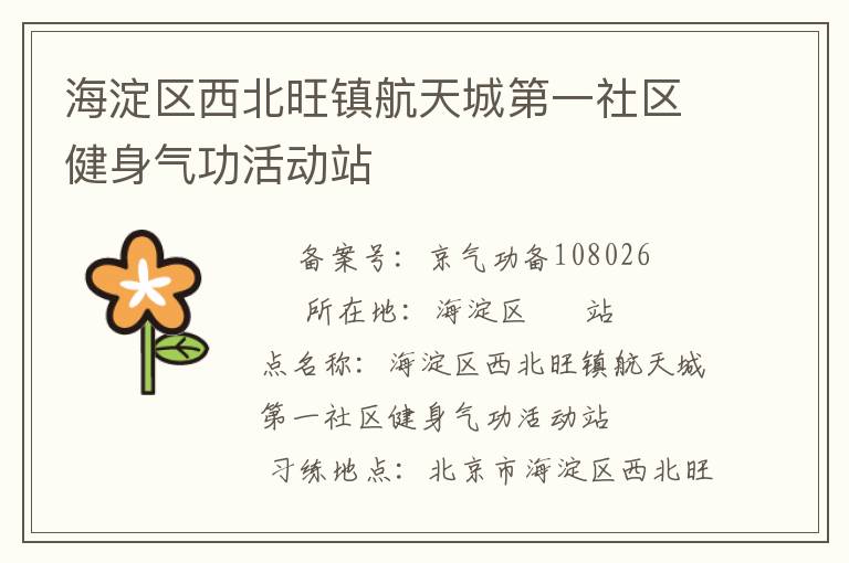 海淀區(qū)西北旺鎮(zhèn)航天城第一社區(qū)健身氣功活動(dòng)站