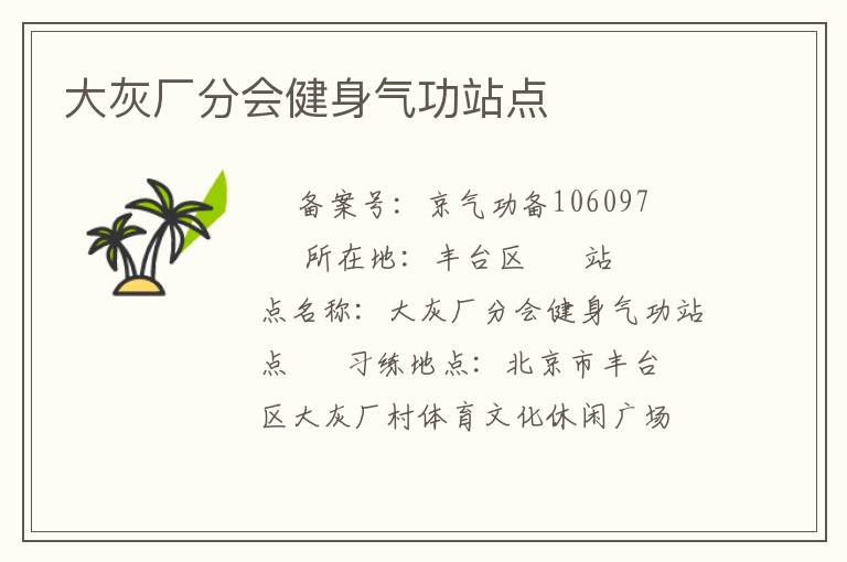 大灰廠分會(huì)健身氣功站點(diǎn)