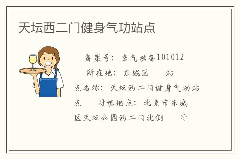 天壇西二門健身氣功站點