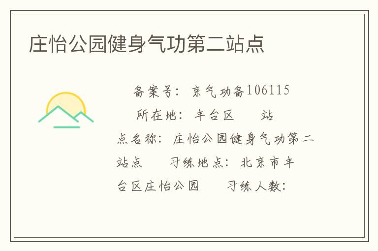 莊怡公園健身氣功第二站點