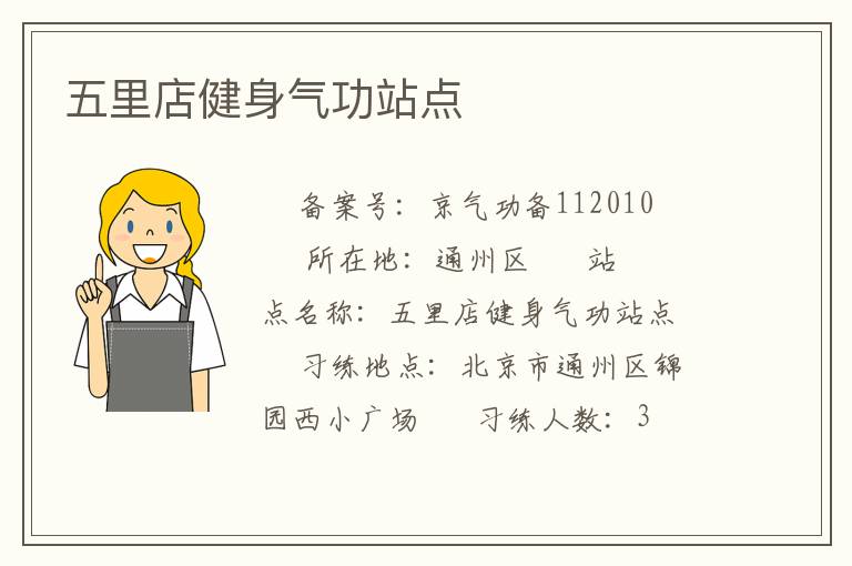 五里店健身氣功站點
