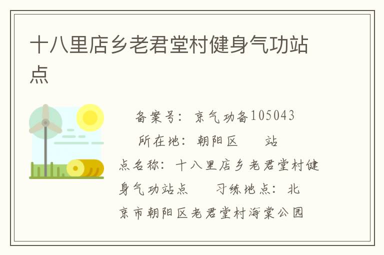 十八里店鄉(xiāng)老君堂村健身氣功站點(diǎn)