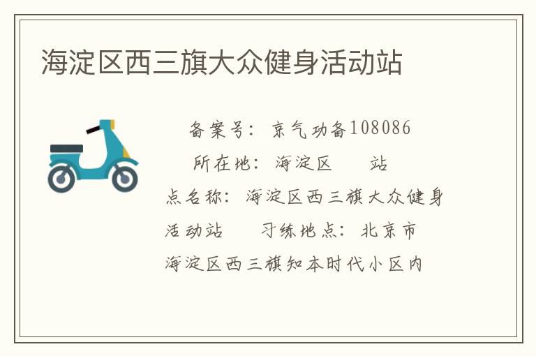 海淀區(qū)西三旗大眾健身活動站