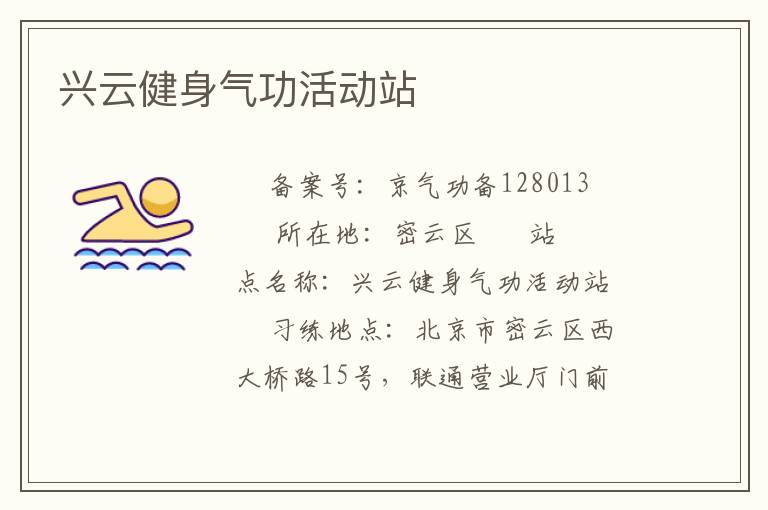 興云健身氣功活動(dòng)站