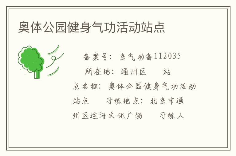 奧體公園健身氣功活動站點(diǎn)