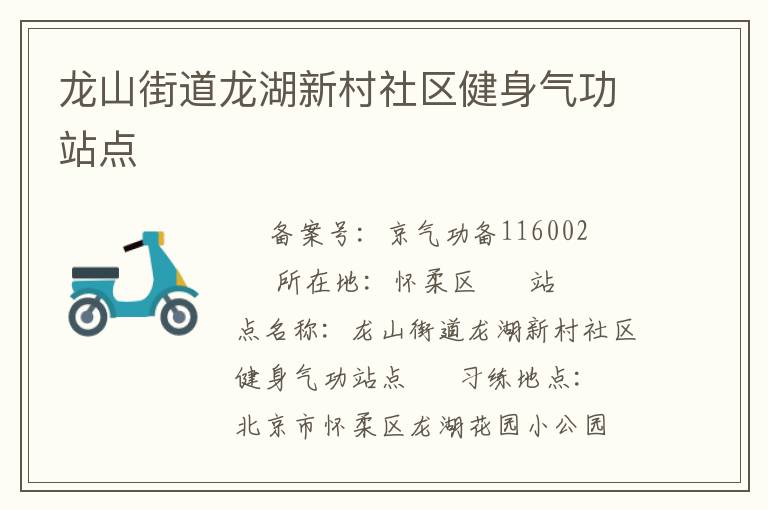 龍山街道龍湖新村社區(qū)健身氣功站點(diǎn)