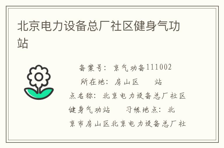 北京電力設(shè)備總廠(chǎng)社區(qū)健身氣功站