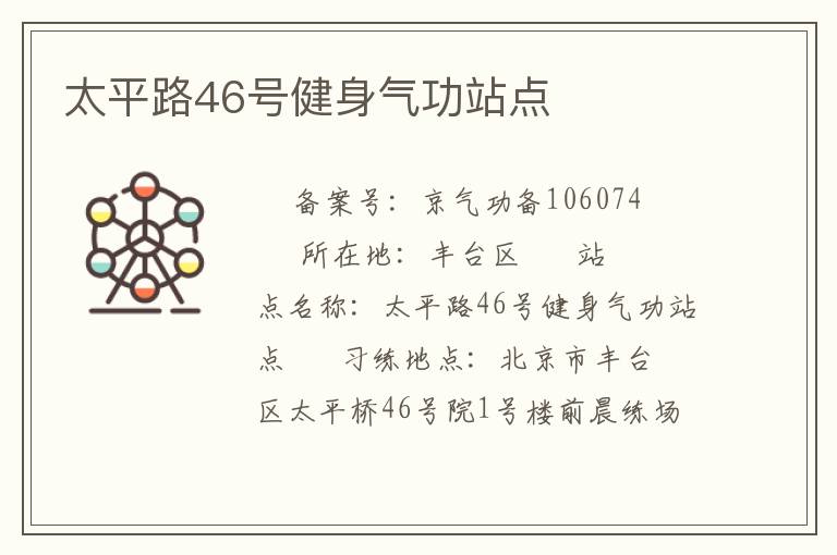 太平路46號健身氣功站點(diǎn)