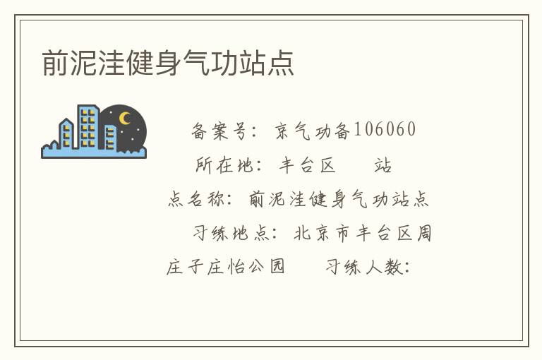 前泥洼健身氣功站點(diǎn)