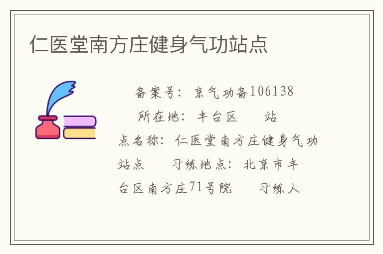 仁醫(yī)堂南方莊健身氣功站點(diǎn)