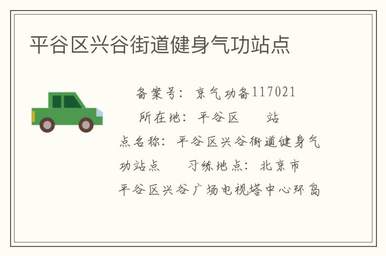 平谷區(qū)興谷街道健身氣功站點(diǎn)
