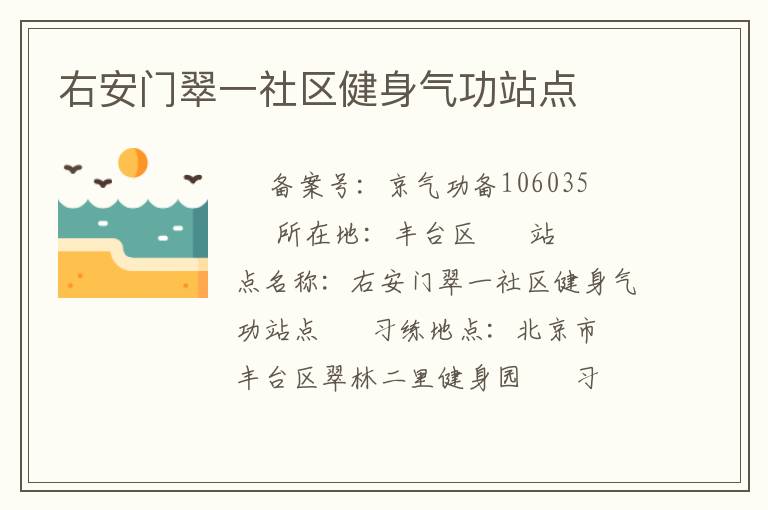 右安門翠一社區(qū)健身氣功站點(diǎn)