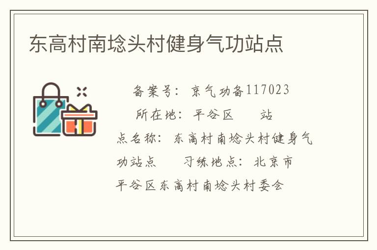 東高村南埝頭村健身氣功站點(diǎn)