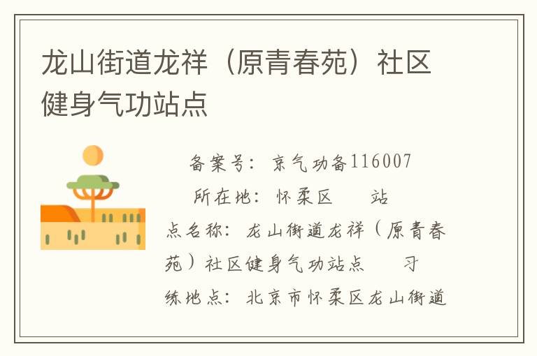 龍山街道龍祥（原青春苑）社區(qū)健身氣功站點(diǎn)