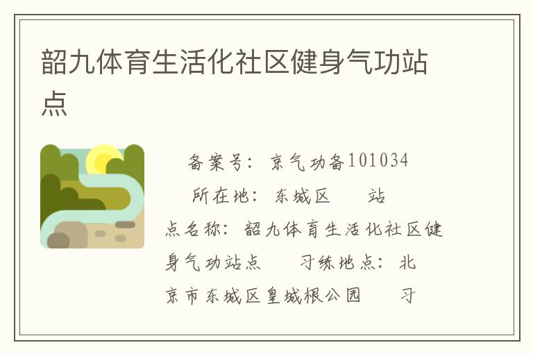 韶九體育生活化社區(qū)健身氣功站點(diǎn)